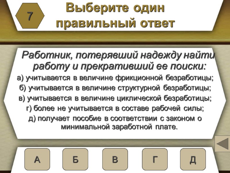 Выберите один  правильный ответ   Работник, потерявший надежду найти работу и прекративший